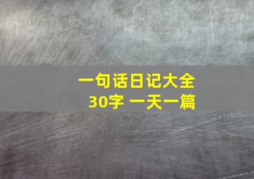 一句话日记大全30字 一天一篇